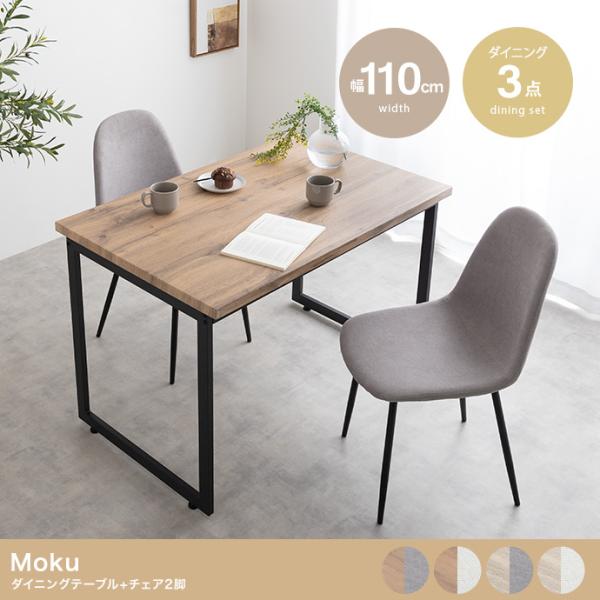 3点セット】Moku 幅110cmダイニングテーブル+ダイニングベンチ2セット