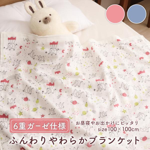 6重ガーゼブランケット 約100×100cm 日本製 綿100% オーガニックコットン ベビー 新生児 エレファント柄 アウトレット