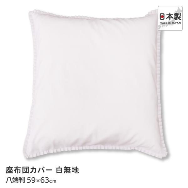 座布団カバー 八端判 約59×63cm 通年用 フリル付き 白無地 日本製