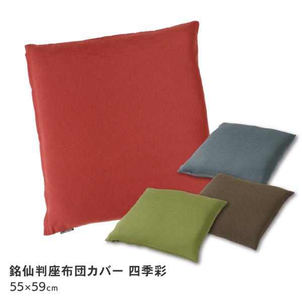 【サイズ】銘仙判 約55×59cm【素材】ポリエステル100％【シーズン】オールシーズン【洗濯対応】洗濯機洗い可能【生産国】日本【配色】紅葉・藍色・萌黄・栗色【商品説明】つむぎ調の無地の座布団カバーです。シンプルな無地ながら趣があり、和室は...