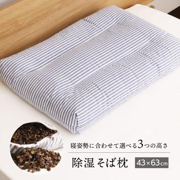 【がわサイズ】約43×63cm【実寸サイズ目安】低め：約39×60×7cm普通：約38×58×9cm高め：約37×57×11cm【素材】中材：そばがら(国産)側生地：綿100％【生産国】 日本【商品説明】そば殻を使用した日本製のそば枕です。...