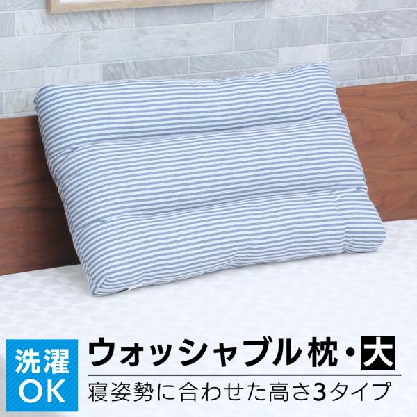 高さが選べるウォッシャブル枕 ふつうサイズ 43×63cm ストライプ D's collection