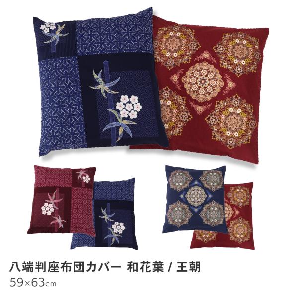 【サイズ】八端判 約59×63cm【素材】綿100％【洗濯】洗濯機洗い可【生産国】日本（国内プリント・国内縫製）【商品説明】昔ながらの八端判の座布団カバーです。綿100％でさらっとした肌触り。上品で落ち着いた色柄で、和室にも洋室にもマッチし...
