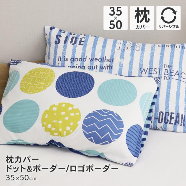 枕カバー 小さめサイズ 約35×50cm ドット＆ボーダー ロゴボーダー リバーシブル まくらカバー P-YMD1750 D's collection
