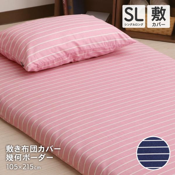 敷布団カバー シングルロングサイズ 約105×215cm 幾何ボーダー柄 敷き布団カバー P-YMD17105 D's collection