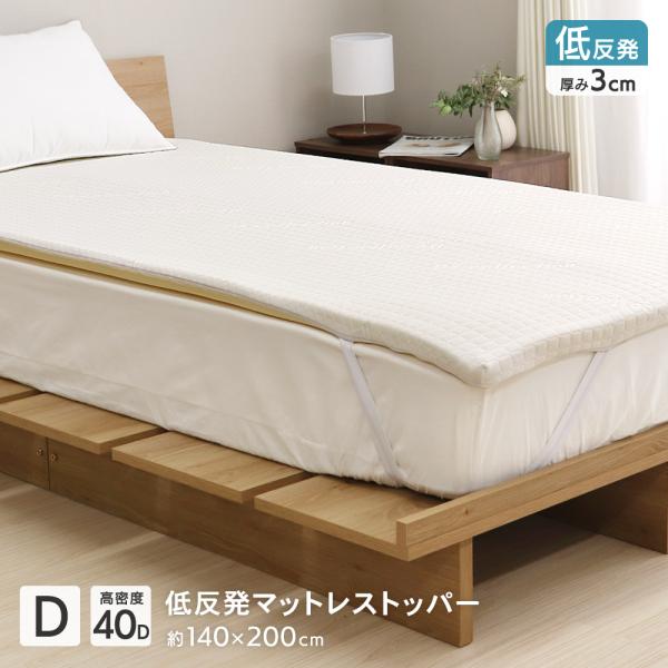 低反発マットレストッパー ダブル 140×200×3cm 40D 70N オーバーレイマットレス マットレスパッド DSTP191D D's collection