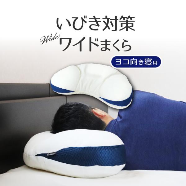 いびき対策まくら 横向き用 約75×38cm 専用カバー付 DS2202 D's collection