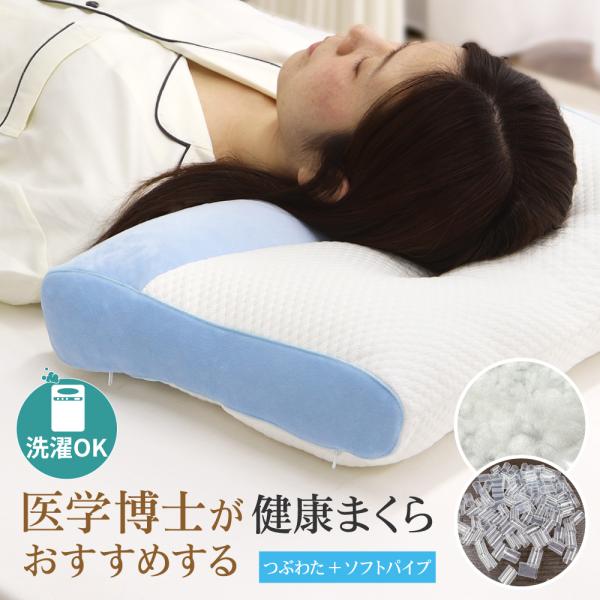 医学博士がおすすめする健康まくら ソフトパイプ＋つぶわた 約35×55cm ややかための寝心地 首元の高さ調節可能 洗濯可能 ブルー DSM2413