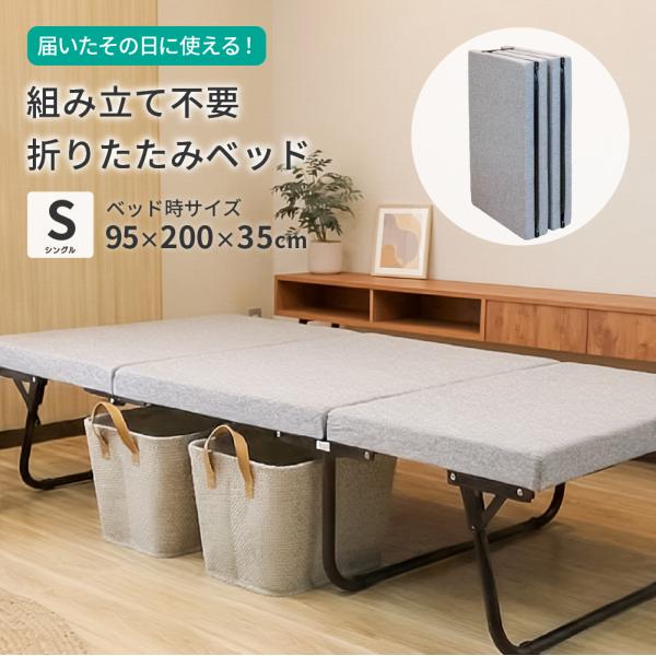 折りたたみベッド 組立不要 シングル 約95×200×35cm 完成品 コンパクト 組み立て不要 隙間 収納 4つ折り ベッドフレームのみ