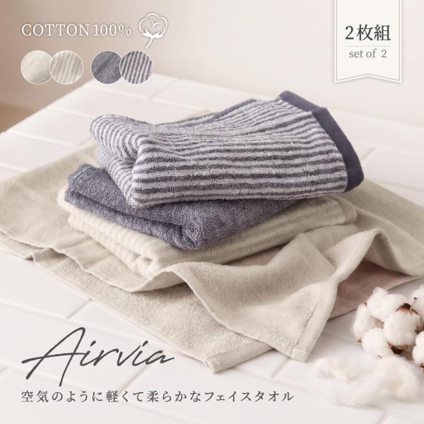 フェイスタオル 2枚組 Airvia 33×80cm 綿100％ 無地とストライプ柄のセット 軽量 速乾
