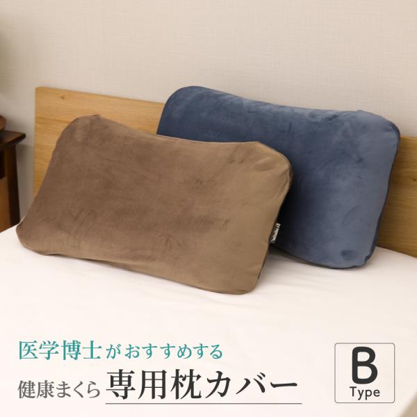 医学博士がおすすめする枕専用枕カバー 54×34cm Bタイプ・マイクロファイバー生地 まくらカバー D's collection