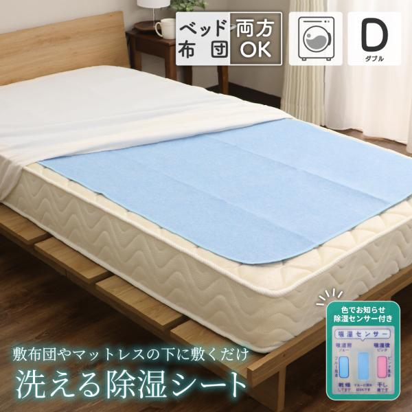 洗える除湿シート 吸湿センサー付き ダブルサイズ 130×180cm シリカゲル入り カビ対策
