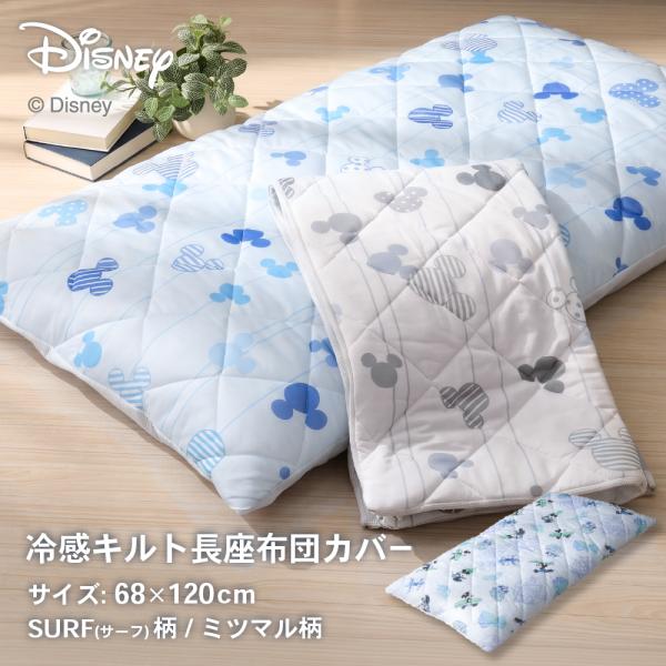 ディズニーデザイン 接触冷感キルト長座布団カバー 約68×120cm 接触冷感とニットワッフルのリバーシブル ミッキーマウス サーフ柄 ミツマル柄