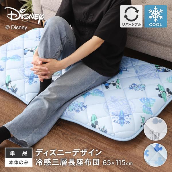 ディズニーデザイン 接触冷感三層長座布団 65×115cm 裏面ニットワッフル リバーシブル カバーなしでそのまま使える サーフ柄 ミツマル柄