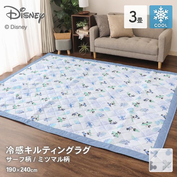 ディズニーデザイン 接触冷感キルティングラグ 3畳用 約190×240cm 長方形 ミッキーマウス サーフ柄 ミツマル柄