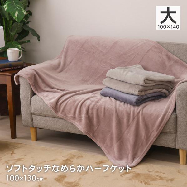 【サイズ】約100×130cm【素材】ポリエステル100％【生産国】中国【洗濯可否】洗濯可能（洗濯ネット使用）【配色】ピンク・ネイビー・グレー・ブラウン【商品説明】くすみカラーがオシャレな、シンプルで可愛い無地のハーフケットです。フランネル...