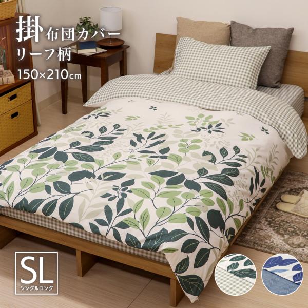 掛け布団カバー シングルロングサイズ 約150×210cm 表と裏で柄が異なるリバーシブル 全開ファスナー 6か所ひも付き P-DSP25150 リーフ