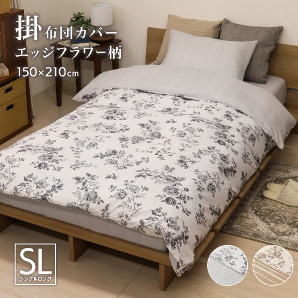掛け布団カバー シングルロングサイズ 約150×210cm 表と裏で柄が異なるリバーシブル 全開ファスナー 6か所ひも付き P-DSP25150 エッジフラワー