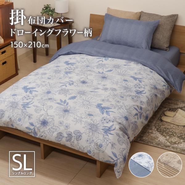 掛け布団カバー シングルロングサイズ 約150×210cm 表と裏で柄が異なるリバーシブル 全開ファスナー 6か所ひも付き P-DSP25150 ドローイングフラワー