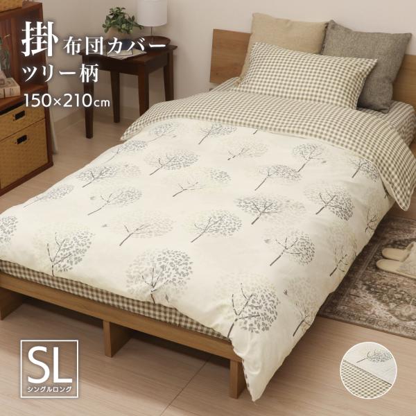 掛け布団カバー シングルロングサイズ 約150×210cm 表と裏で柄が異なるリバーシブル 全開ファスナー 6か所ひも付き P-DSP25150 ツリー グレージュ