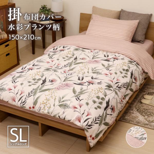 掛け布団カバー シングルロングサイズ 約150×210cm 表と裏で柄が異なるリバーシブル 全開ファスナー 6か所ひも付き P-DSP25150 水彩プランツ ピンク