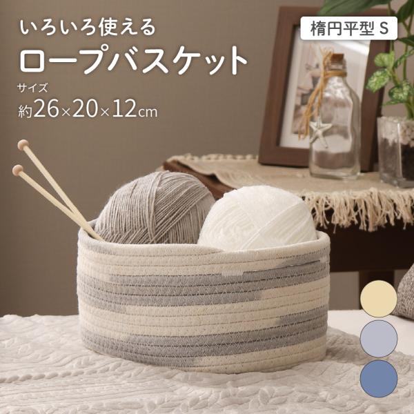 ロープバスケット 楕円平型 Sサイズ 約26×20×12cm ルイスシリーズ 収納バスケット かご
