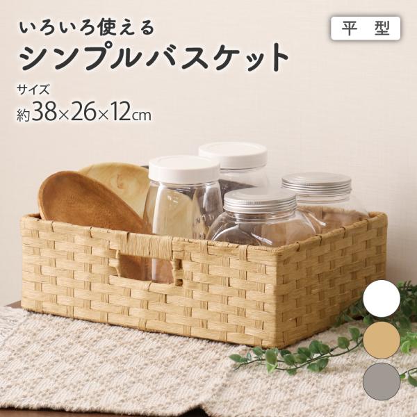 ペーパーバスケット 平型 約38×26×12cm サンタナシリーズ 収納バスケット かご 浅型