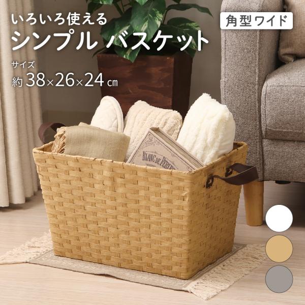 ペーパーバスケット 角型ワイド 約38×26×24cm サンタナシリーズ 取っ手付き 収納バスケット かご 深型