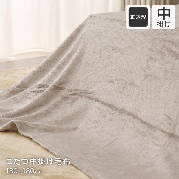 【サイズ】　製品サイズ：正方形 180×180cm　対応こたつ天板サイズ：約75×75〜80×80cm【組成】ポリエステル100％【洗濯可否】洗濯機で洗濯可能（洗濯ネット使用）【生産国】中国【配色】ブラウン【商品説明】シンプルな無地のこたつ...