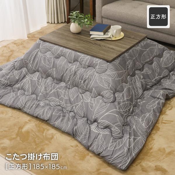 【サイズ】　製品サイズ：正方形 約185×185cm　がわサイズ：約195×195cm　適合こたつサイズ：約75×75〜80×80cm【組成】　生地：ポリエステル100％　詰め物：ポリエステル100％ 約1.2kg入り【洗濯可否】ご家庭で洗...