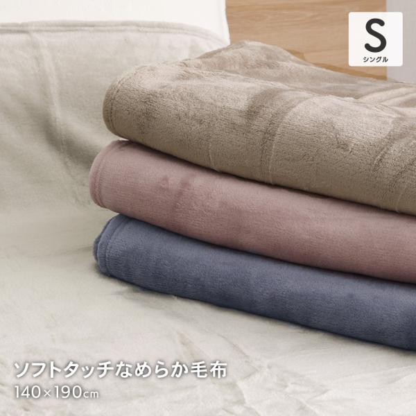 【サイズ】シングルサイズ 約140×190cm【組成】ポリエステル100％【洗濯可否】ご家庭で洗濯可能（洗濯ネット使用）【生産国】中国【配色】・ピンク・ネイビー・グレー・ブラウン【商品説明】無地のニューマイヤー毛布（一重毛布）です。なめらか...