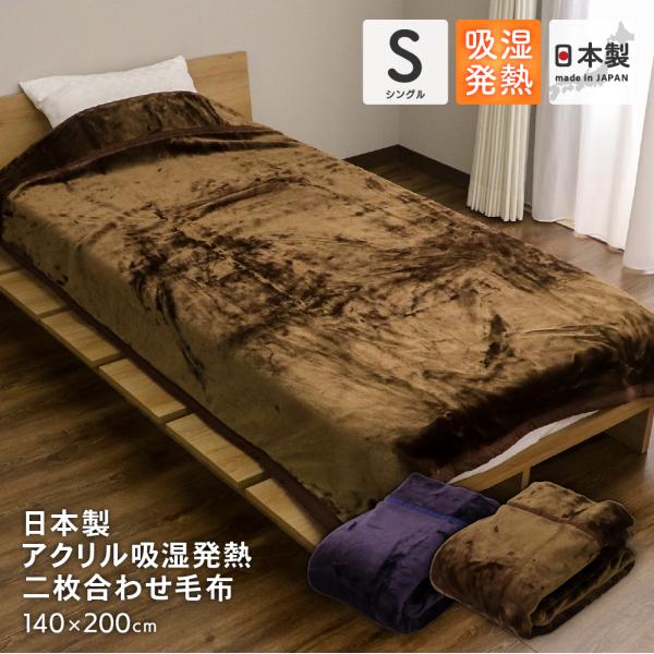 【サイズ】シングルサイズ 約140×200cm【組成】　パイル部分：アクリル85％、レーヨン15％　地糸：ポリエステル100％【洗濯可否】ご家庭で洗濯可能【生産国】日本【配色】ブラウン・ネイビー【商品説明】吸湿発熱素材を使用した、日本製のえ...