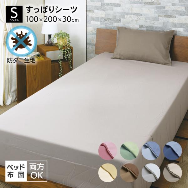 無地らくらくすっぽりシーツ シングル 100×200×30cm DSR22100 D's collection
