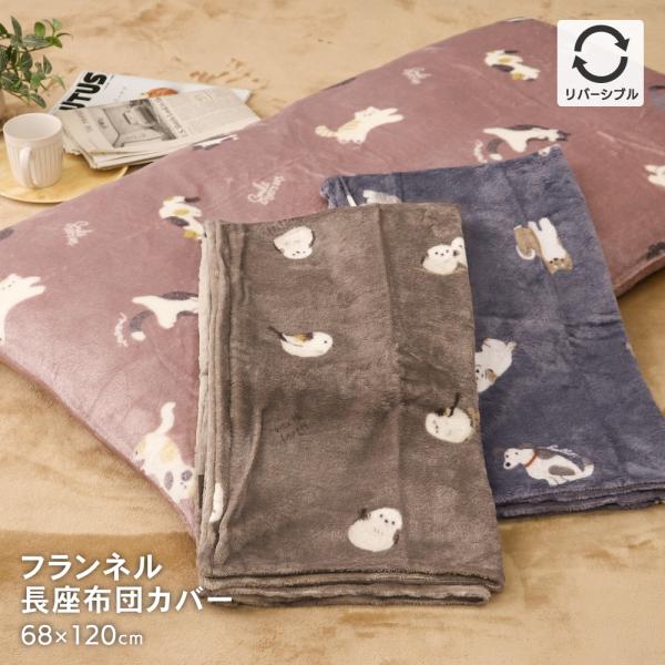 【サイズ】約68×120cm【素材】表地：ポリエステル100％、裏地：ポリエステル100%【洗濯可否】洗濯可能（洗濯ネットをご使用ください）【生産国】中国【その他の仕様】ファスナー付き・裏面無地【配色】・ねこ柄/ピンク・いぬ柄/ネイビー・シ...