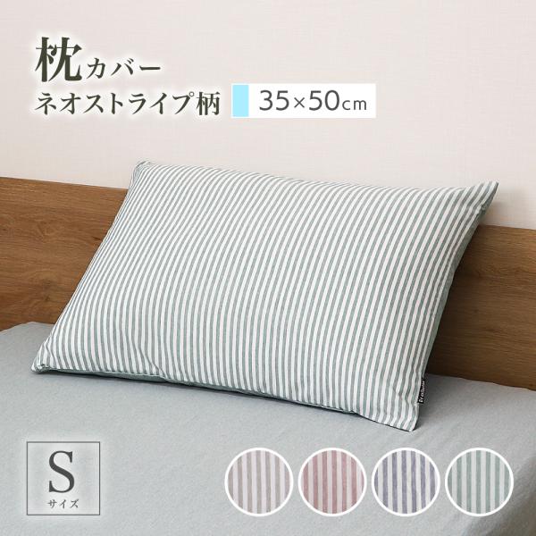 枕カバー 35×50cm シャンブレー調 ストライプ柄と無地のリバーシブル 洗える ネオストライプ
