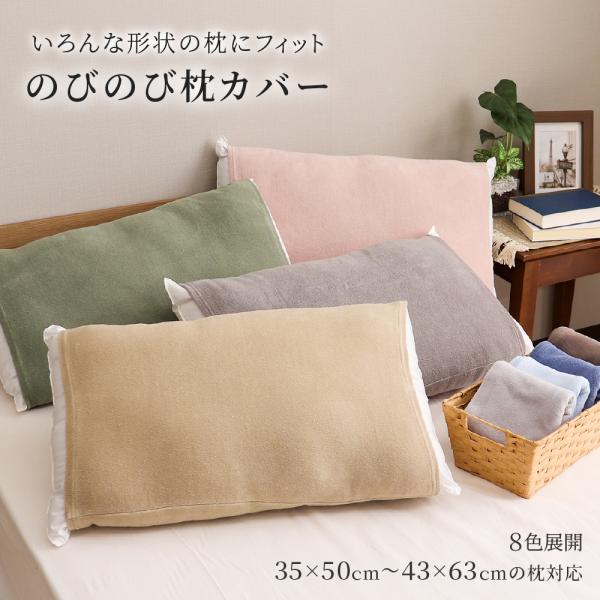 のびのび枕カバー 製品サイズ32×52cm 対応枕サイズ35×50cm〜43×63cm タオル地まくらカバー 無地 8色展開
