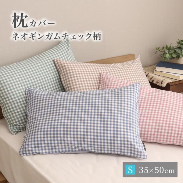 枕カバー 約35×50cm ネオギンガム ギンガムチェック柄とシャンブレー調無地のリバーシブル仕様 ファスナー式