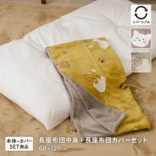 【セット内容】長座布団中身×1点・長座布団カバー×1点【サイズ】がわサイズ：約68×120cm、実寸サイズ：約62×110cm、高さ約13cm※実寸サイズは目安です。また、綿を入れると高さが出るため、実寸は、がわサイズよりやや一回り小さくな...