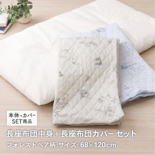 長座布団中身と長座布団カバーのセット 約68×120cm カバーは接触冷感とワッフル生地のリバーシブル フォレストベア柄