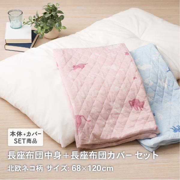 長座布団中身と長座布団カバーのセット 約68×120cm カバーは接触冷感とワッフル生地のリバーシブル 北欧キャット柄