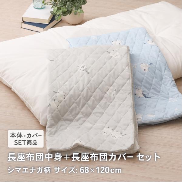長座布団中身と長座布団カバーのセット 約68×120cm カバーは接触冷感とワッフル生地のリバーシブル シマエナガ柄