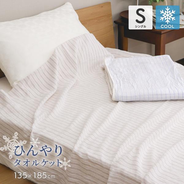 【サイズ】シングルサイズ 約135×185cm【素材】レーヨン60％、綿40％【洗濯】ご家庭で洗濯可（ネット使用）【生産国】中国【色柄】ブルー・モカ【商品説明】冷感性のあるレーヨンと吸湿性の高い綿素材を使用した、ひんやりタオルケットです。少...