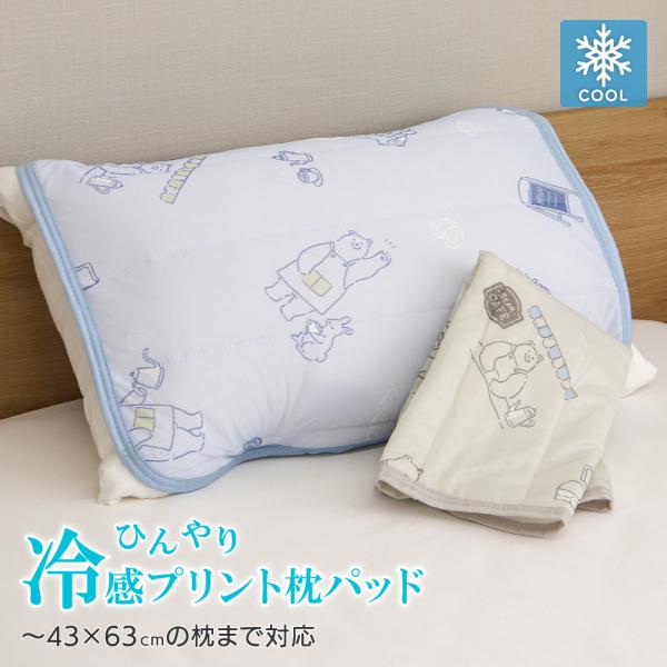 値下げ ひんやり冷感枕パッド 約45×55cm 枕カバー 35×50cm・43cm×63cmの枕対応 春夏用 DSPP-254 カフェベア柄