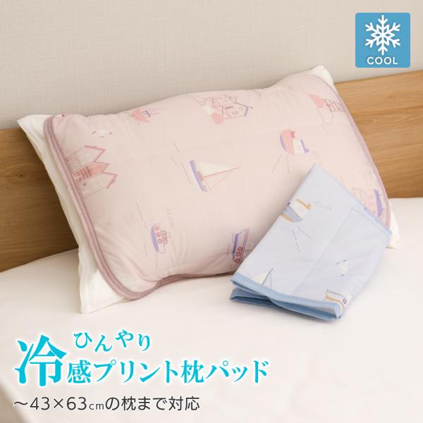 値下げ ひんやり冷感枕パッド 約45×55cm 枕カバー 35×50cm・43cm×63cmの枕対応 春夏用 DSPP-254 北欧タウン柄