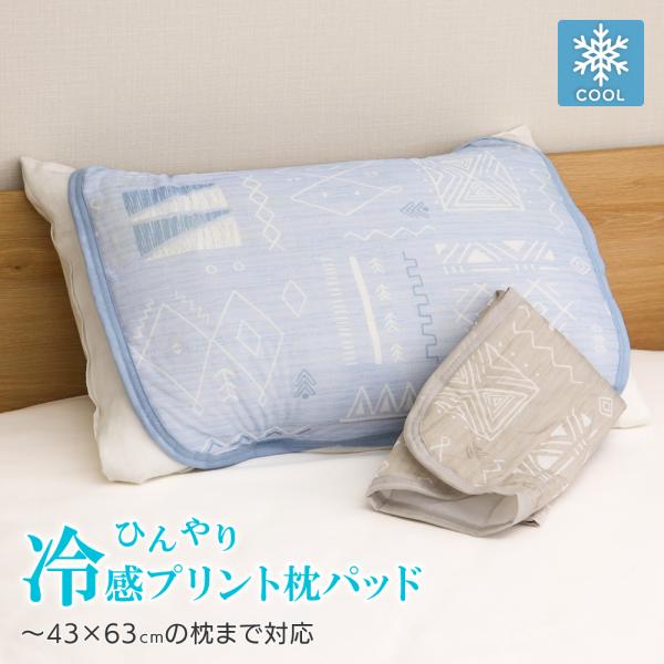 値下げ ひんやり冷感枕パッド 約45×55cm 枕カバー 35×50cm・43cm×63cmの枕対応 春夏用 DSPP-254 ブロック幾何柄