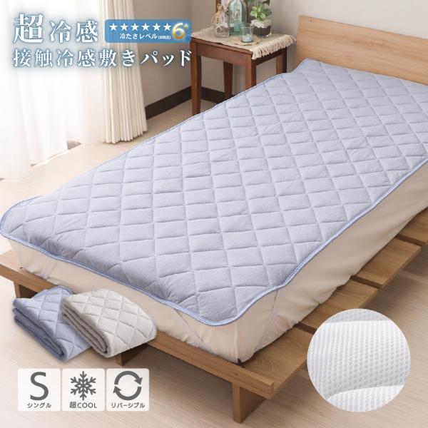 敷きパッド シングルサイズ 100×205cm 接触冷感 敷パッド Q-max値0.57 強冷感 裏面ハニカムメッシュ DSS-2613