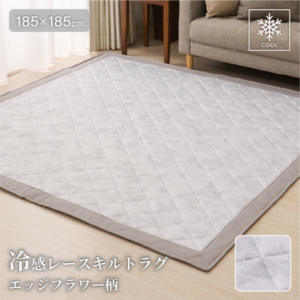 ラグ 接触冷感レースキルトキルティングラグ 185×185cm 2畳用 正方形 Q-max0.41 花柄 春夏用 エッジフラワー柄 グレー