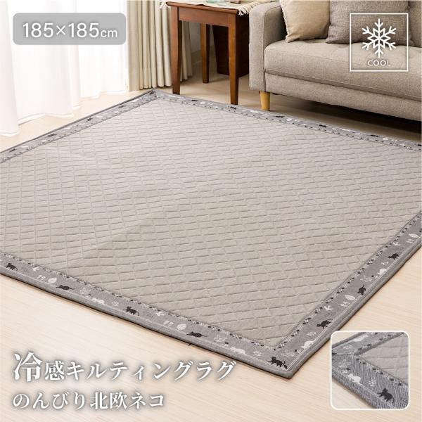 ラグ 接触冷感キルティングラグ 185×185cm 2畳用 正方形 Q-max0.37 額縁デザイン 猫柄 春夏用 北欧ネコ柄 グレー