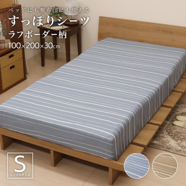 らくらくすっぽりシーツ シングルサイズ 約100×200×30cm 敷布団・ベッドマットレス兼用シーツ 裏面上下ゴム ラフボーダー柄