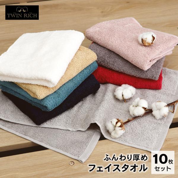 ツインリッチ フェイスタオル 10枚セット 34×80cm 超長綿使用 厚手